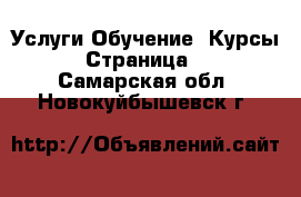 Услуги Обучение. Курсы - Страница 2 . Самарская обл.,Новокуйбышевск г.